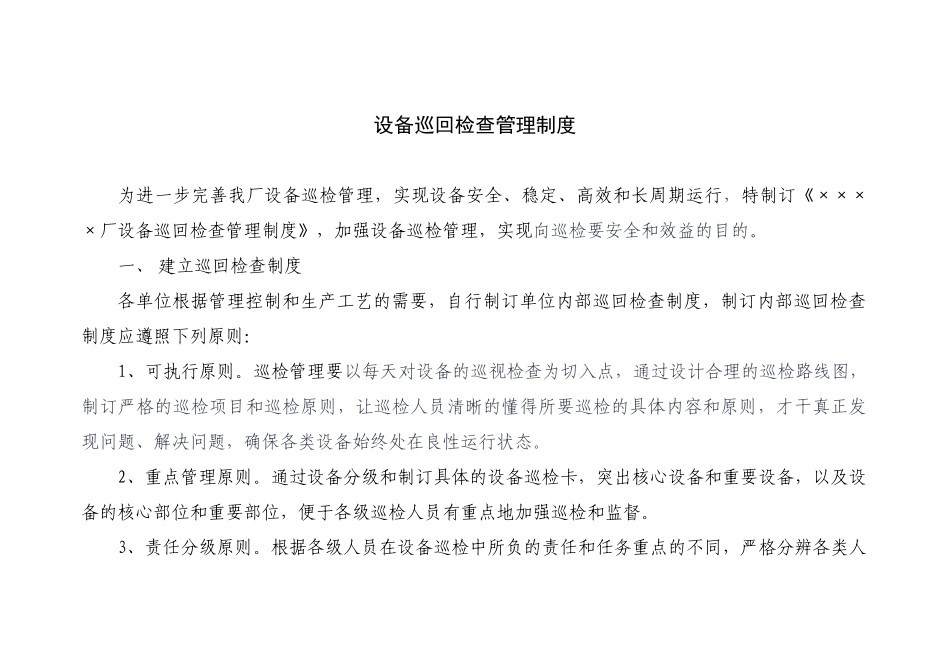 2025年设备巡回检查制度_第1页