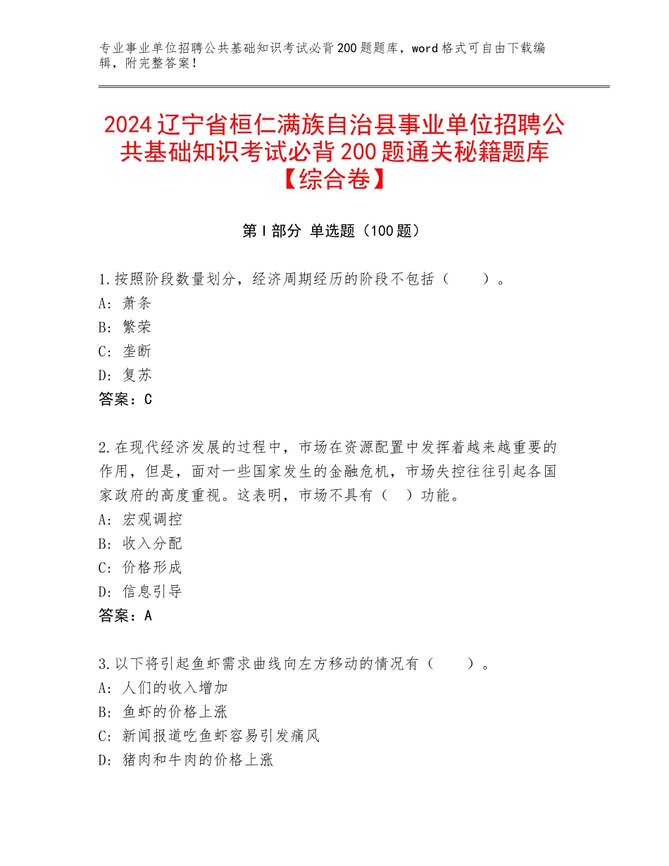 2024辽宁省桓仁满族自治县事业单位招聘公共基础知识考试必背200题通关秘籍题库【综合卷】_第1页