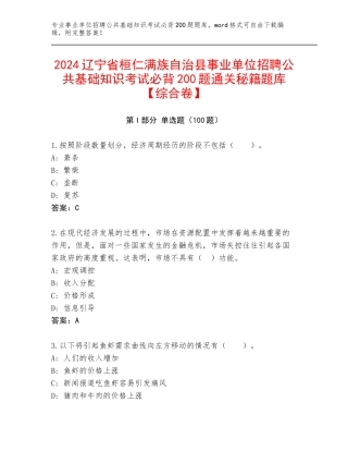 2024辽宁省桓仁满族自治县事业单位招聘公共基础知识考试必背200题通关秘籍题库【综合卷】