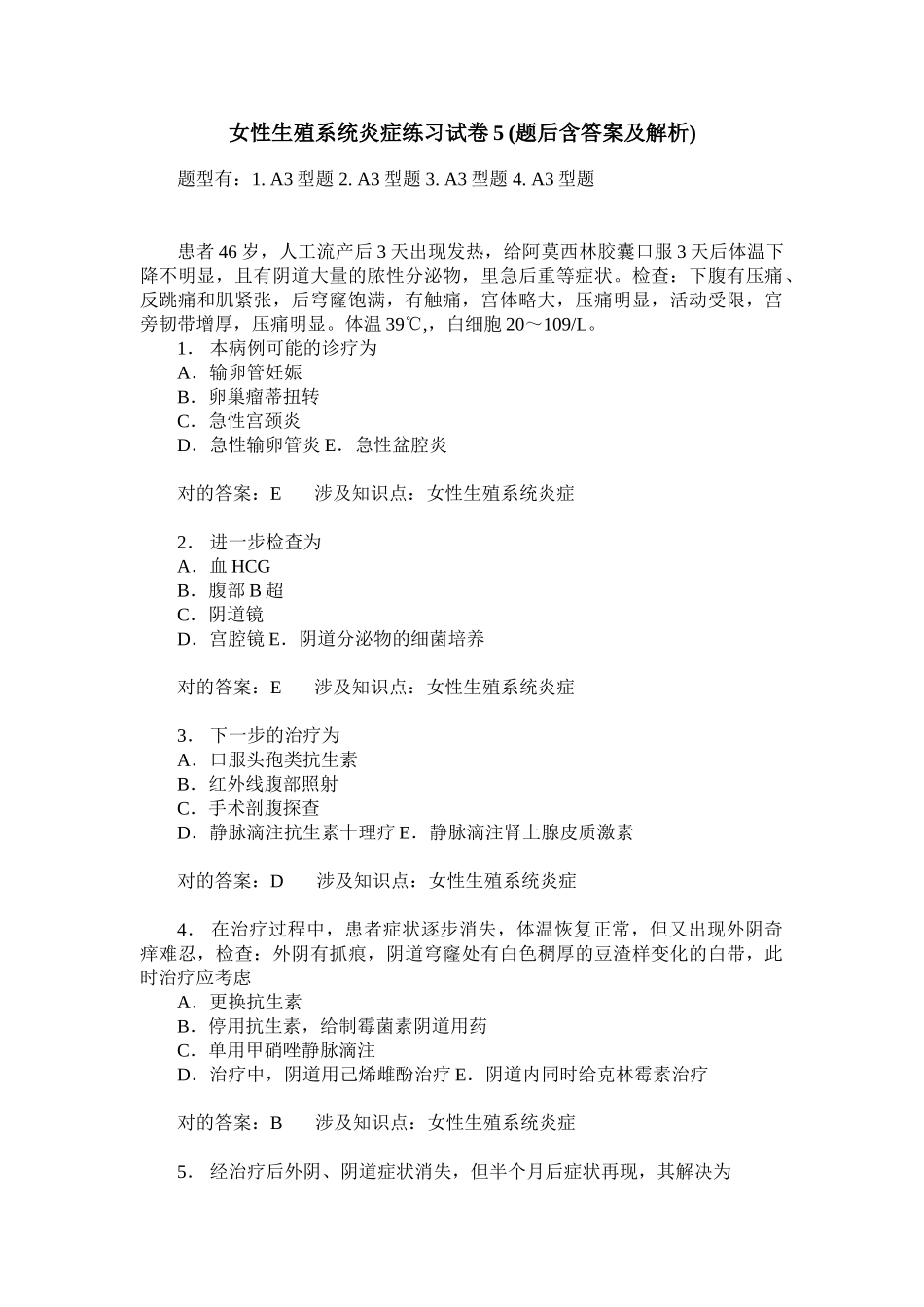 2025年女性生殖系统炎症练习试卷题后含答案及解析_第1页