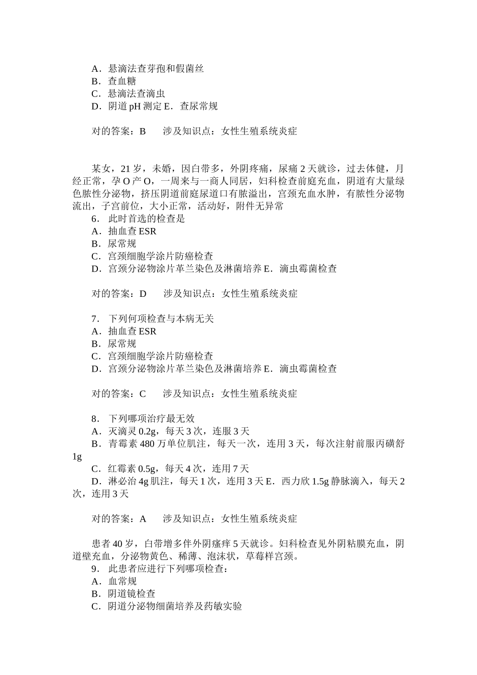 2025年女性生殖系统炎症练习试卷题后含答案及解析_第2页
