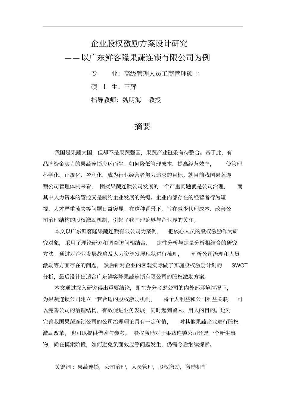 企业股权激励方案措施设计研究_第3页