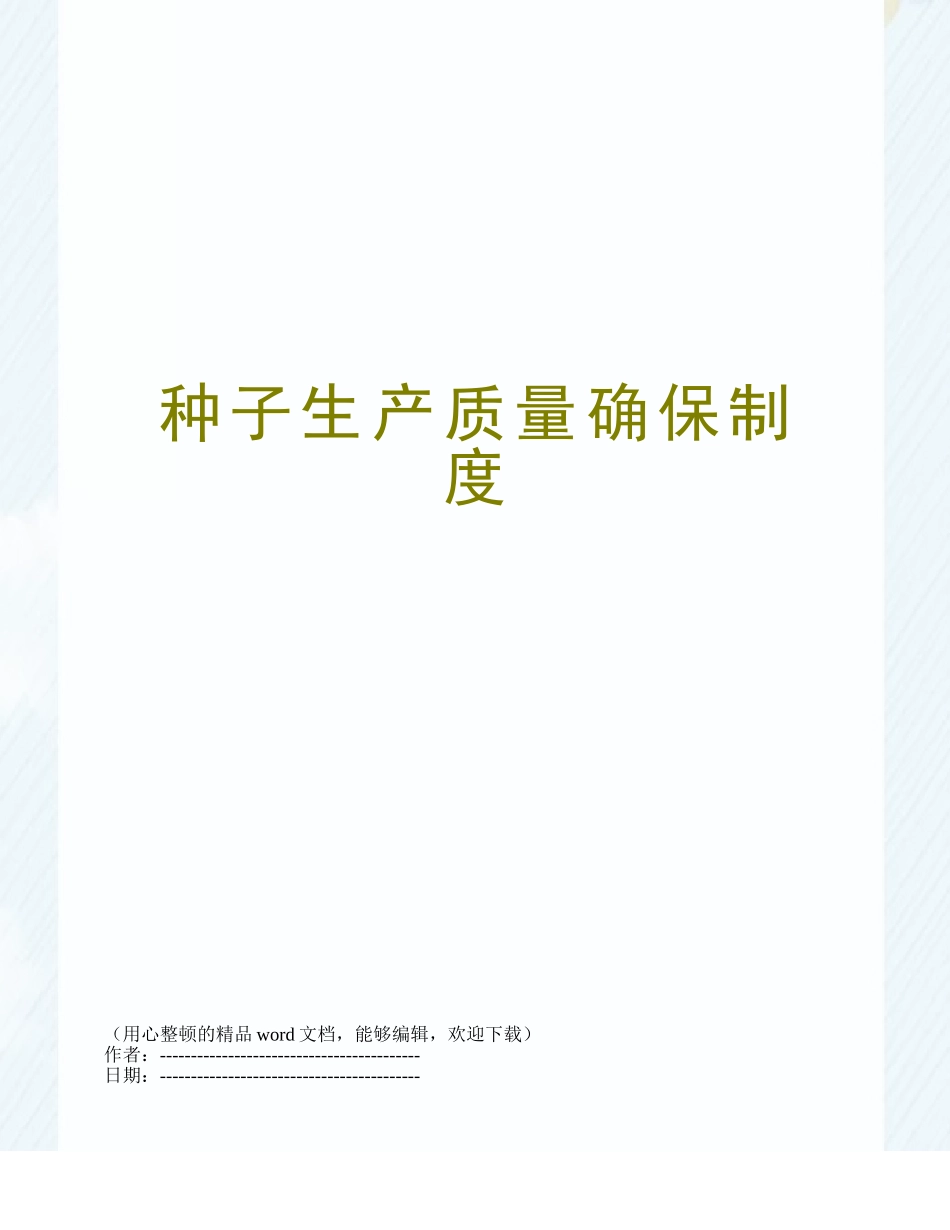 2025年种子生产质量保证制度_第1页