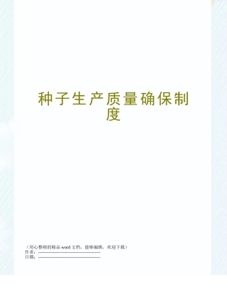2025年种子生产质量保证制度
