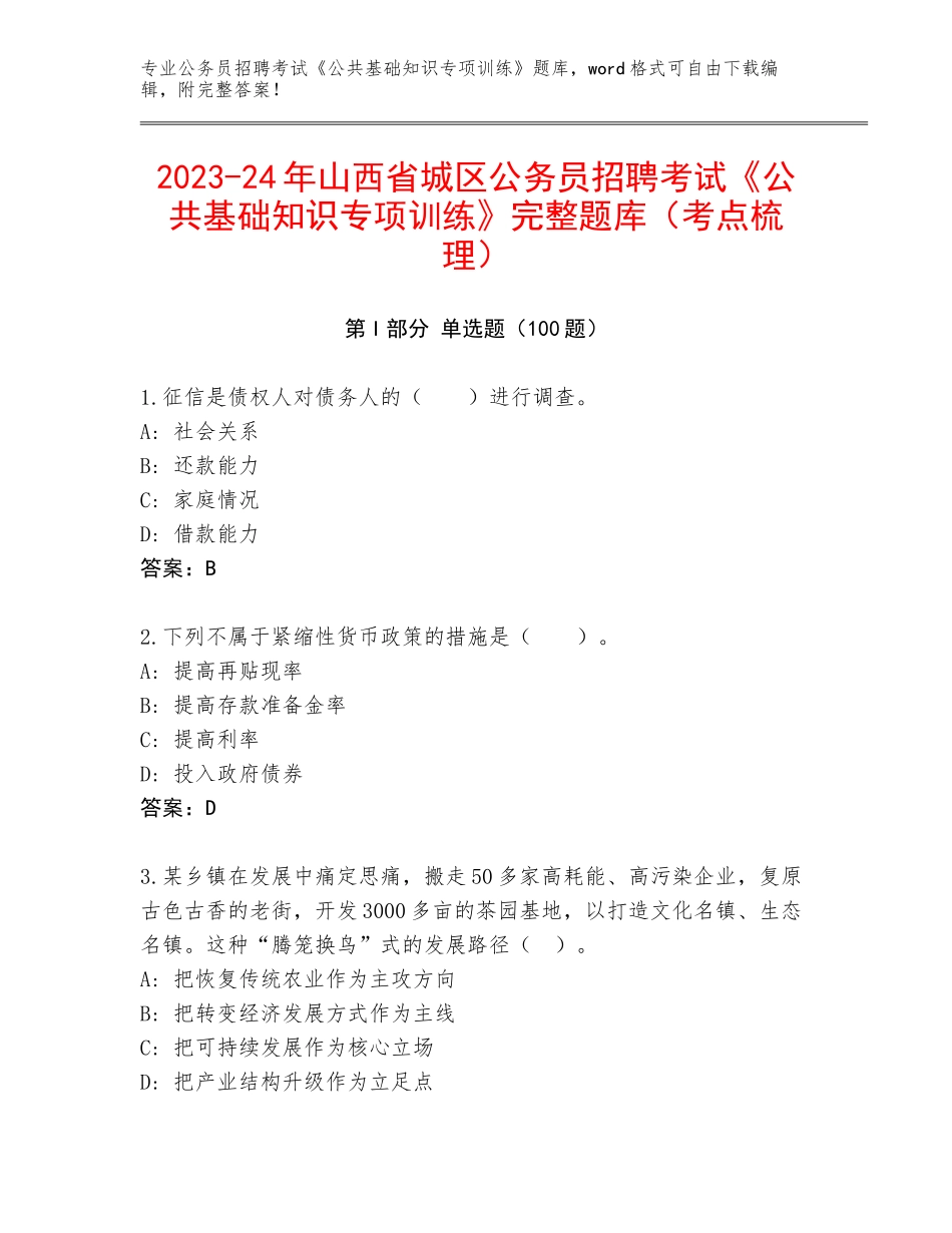 2023-24年山西省城区公务员招聘考试《公共基础知识专项训练》完整题库（考点梳理）_第1页