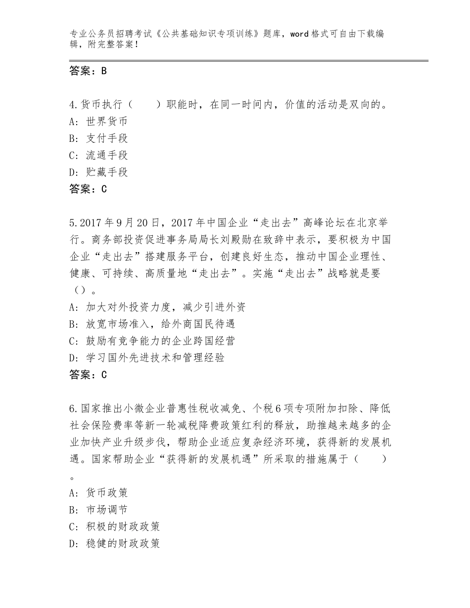 2023-24年山西省城区公务员招聘考试《公共基础知识专项训练》完整题库（考点梳理）_第2页