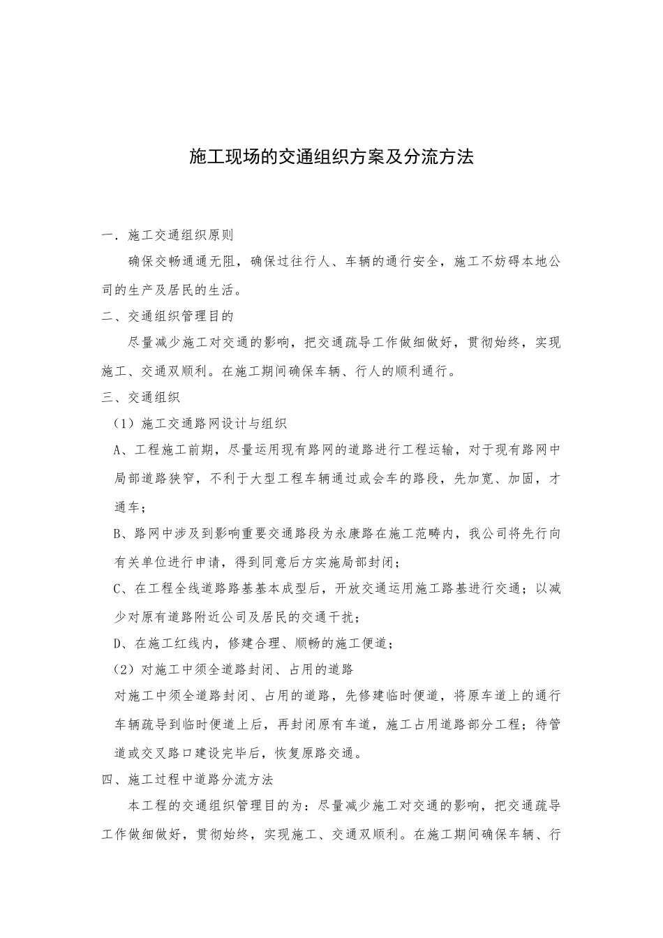 2025年施工现场的交通组织方案_第1页