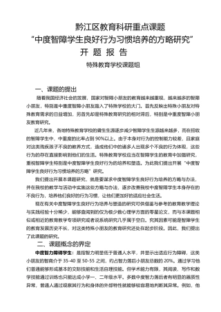 2025年中度智障学生良好行为的培养策略研究开题报告