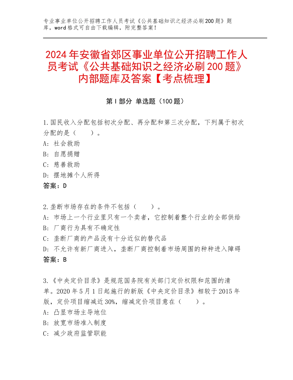 2024年安徽省郊区事业单位公开招聘工作人员考试《公共基础知识之经济必刷200题》内部题库及答案【考点梳理】_第1页