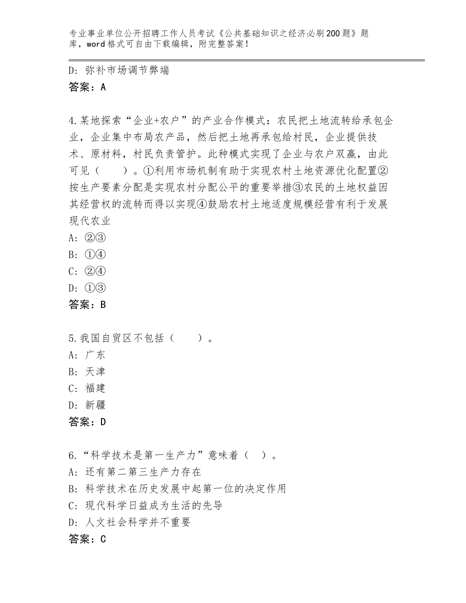 2024年安徽省郊区事业单位公开招聘工作人员考试《公共基础知识之经济必刷200题》内部题库及答案【考点梳理】_第2页