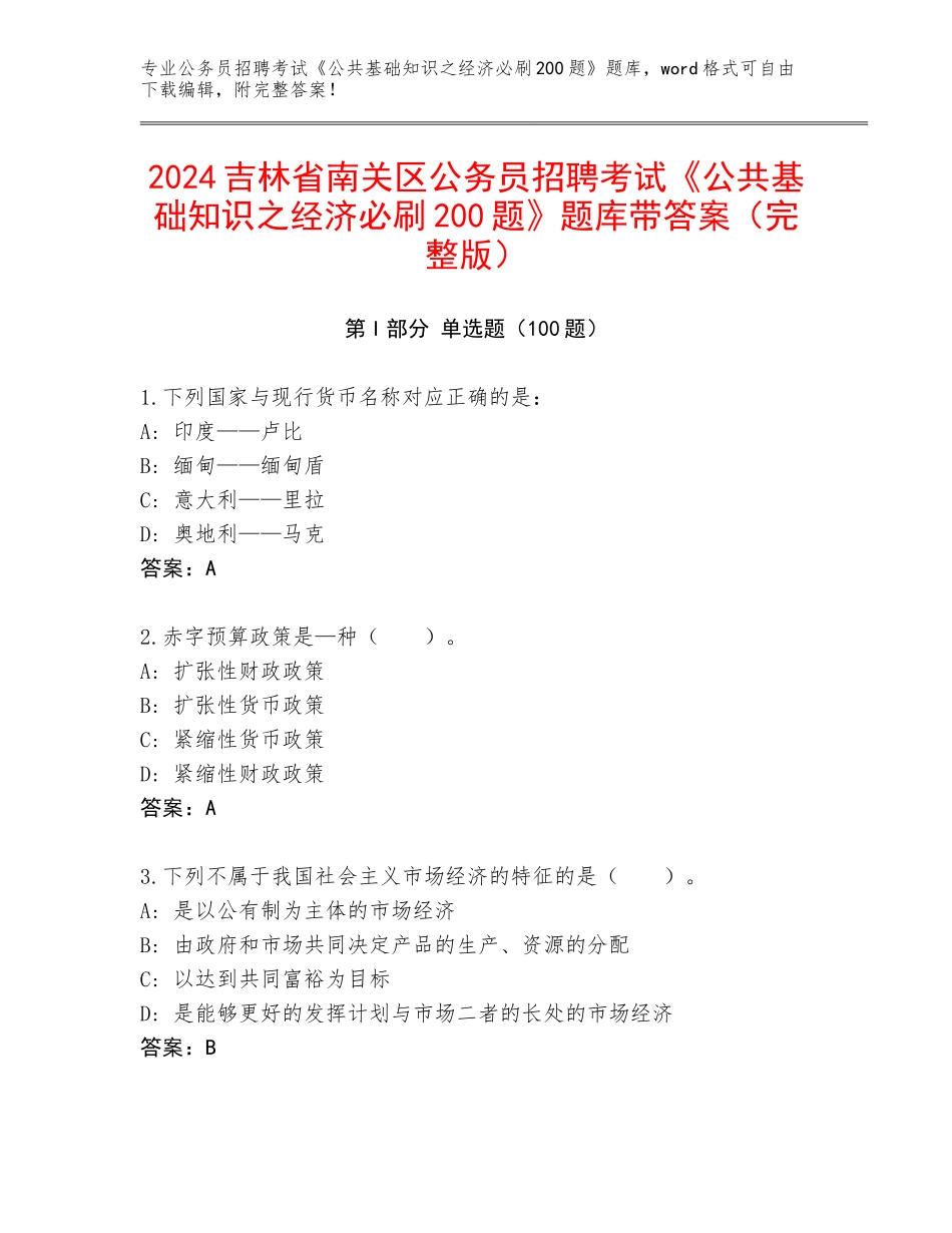 2024吉林省南关区公务员招聘考试《公共基础知识之经济必刷200题》题库带答案（完整版）_第1页