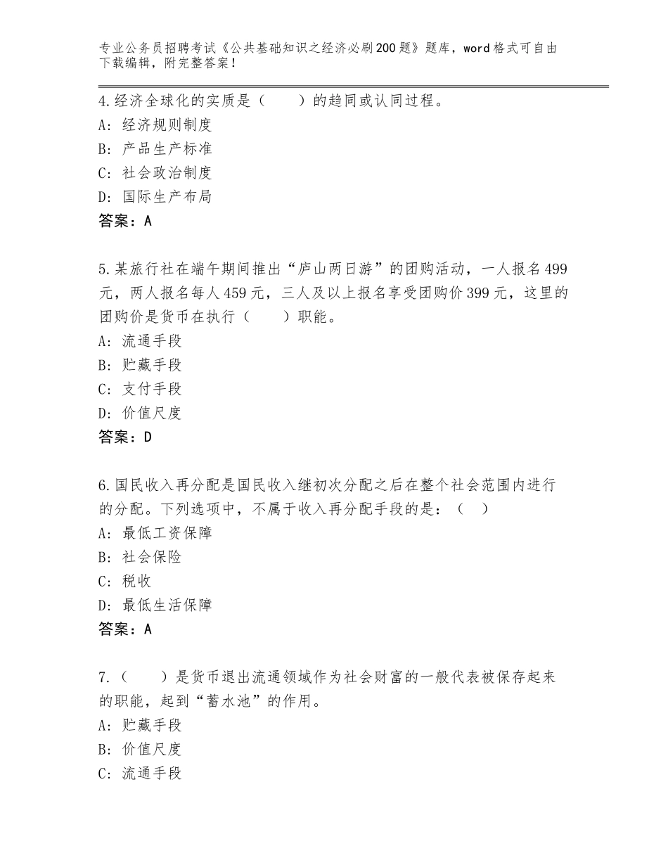 2024吉林省南关区公务员招聘考试《公共基础知识之经济必刷200题》题库带答案（完整版）_第2页