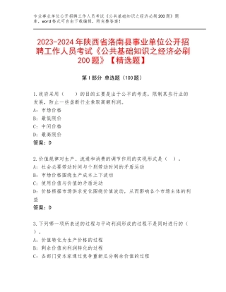 2023-2024年陕西省洛南县事业单位公开招聘工作人员考试《公共基础知识之经济必刷200题》【精选题】
