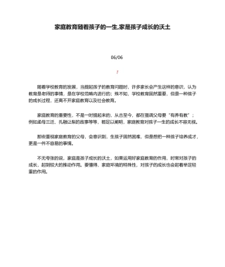 2025年家庭教育伴随孩子的一生家是孩子成长的沃土