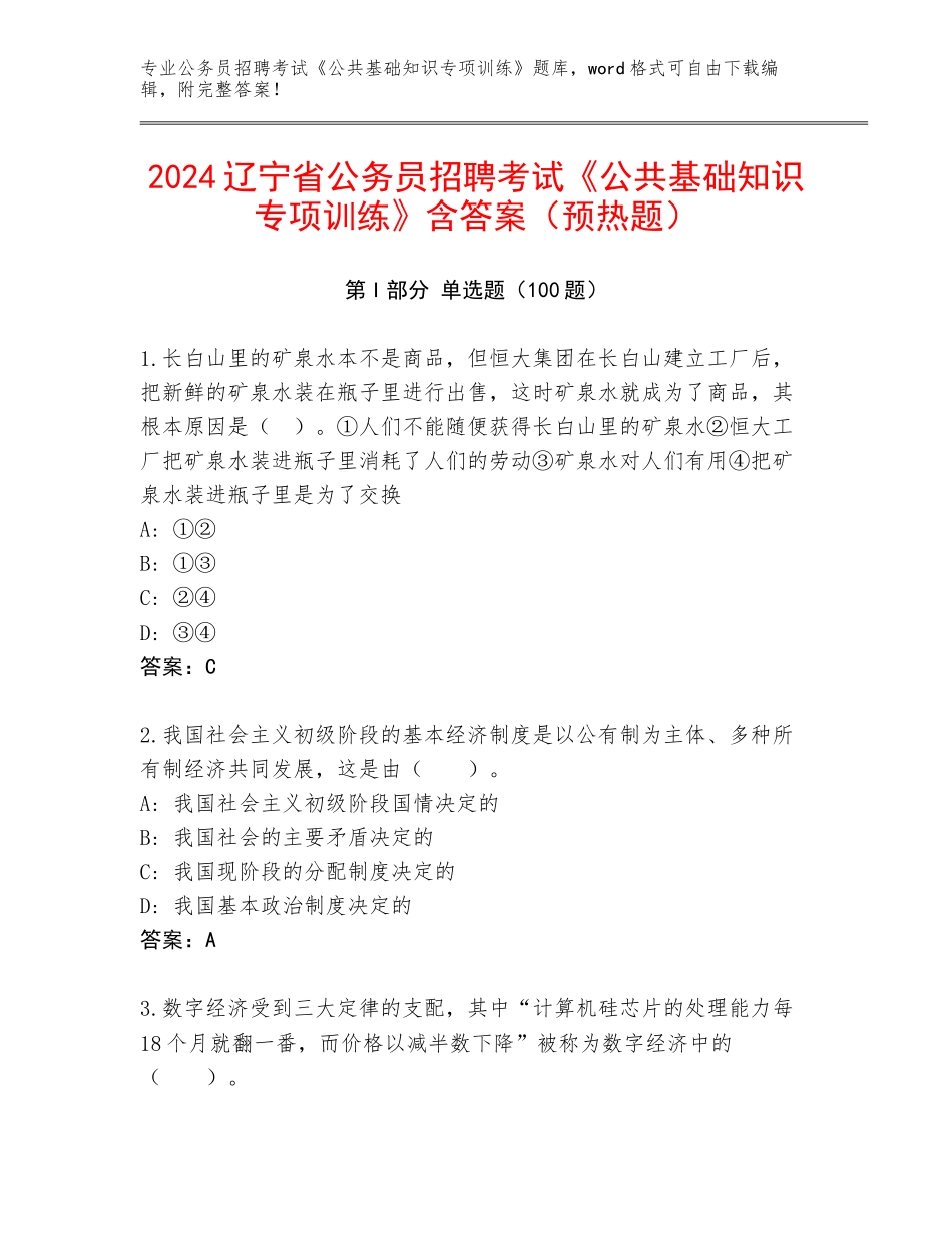 2024辽宁省公务员招聘考试《公共基础知识专项训练》含答案（预热题）_第1页