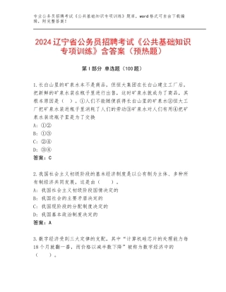 2024辽宁省公务员招聘考试《公共基础知识专项训练》含答案（预热题）