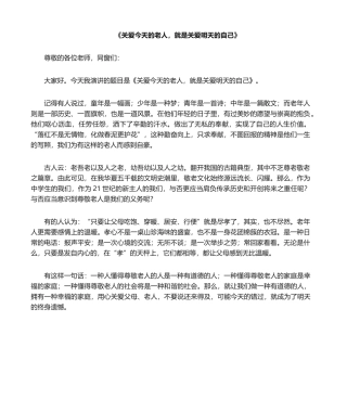 2025年尊老敬老 演讲稿