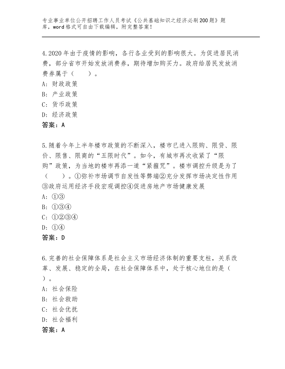 2024湖南省临武县事业单位公开招聘工作人员考试《公共基础知识之经济必刷200题》题库（培优A卷）_第2页