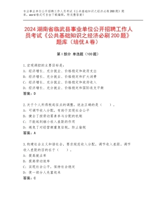 2024湖南省临武县事业单位公开招聘工作人员考试《公共基础知识之经济必刷200题》题库（培优A卷）