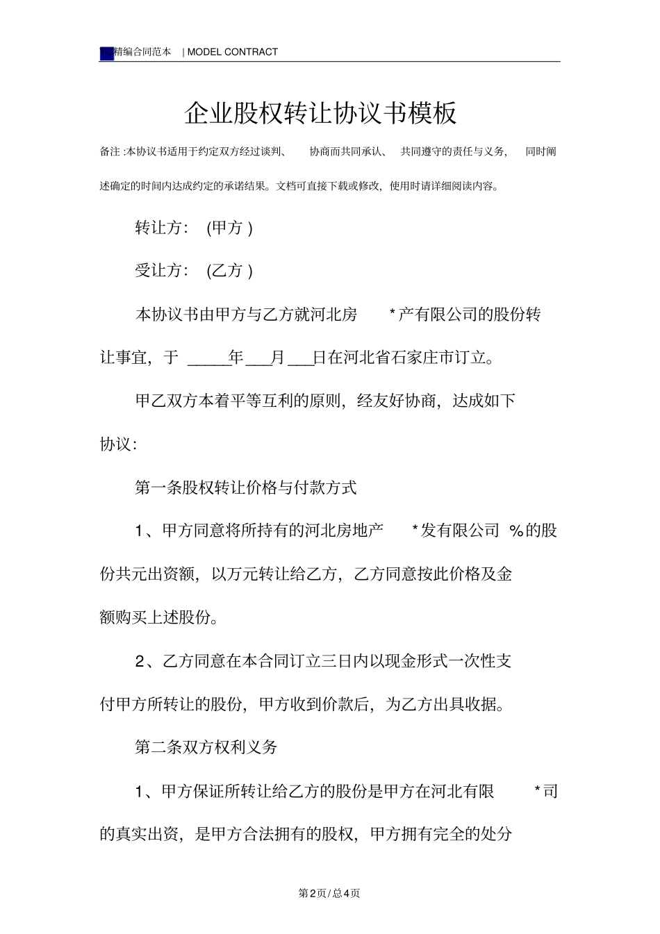 企业股权转让协议书模板_第2页