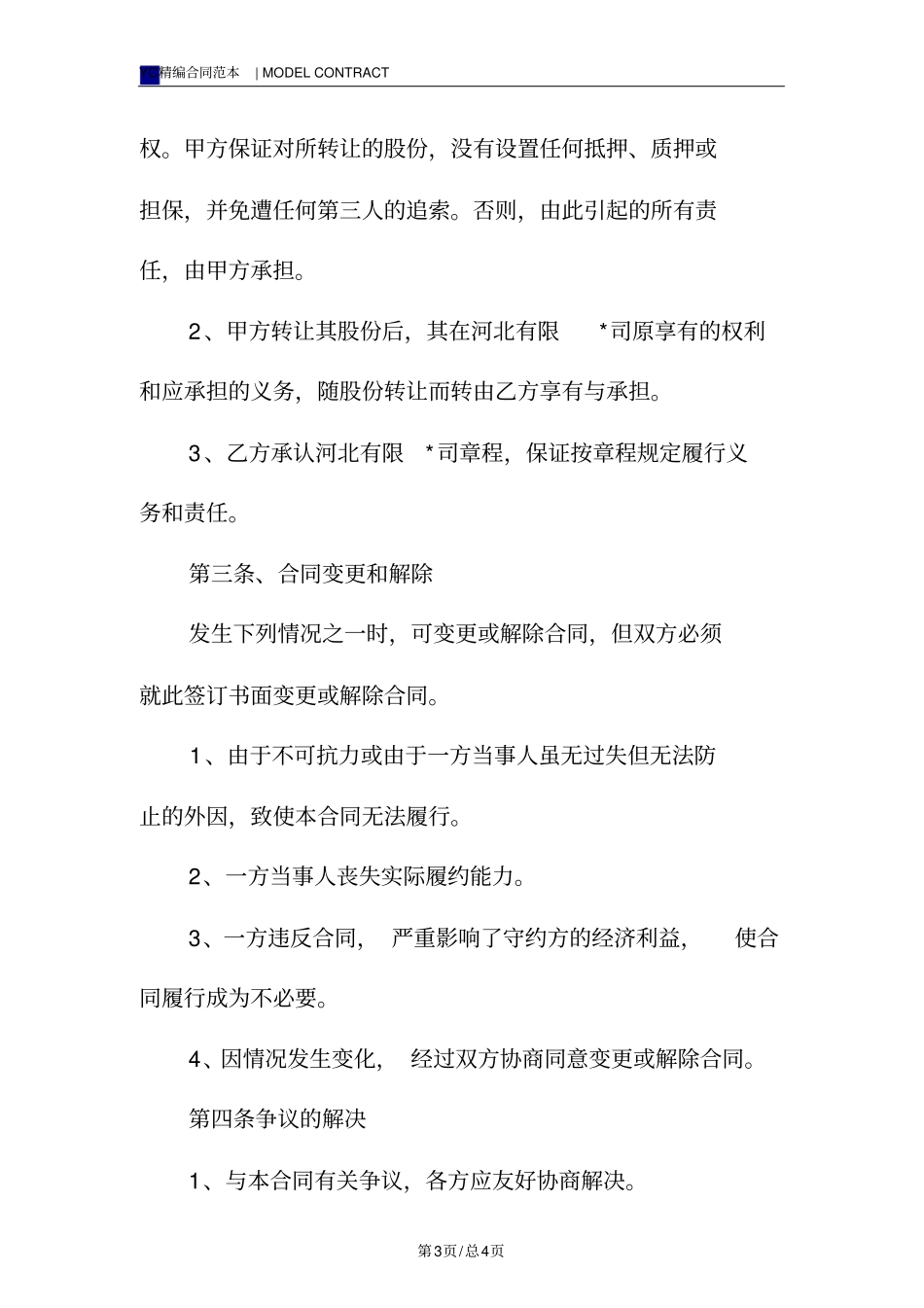 企业股权转让协议书模板_第3页