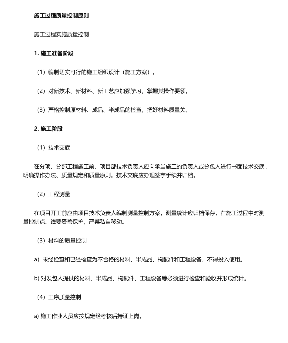 2025年施工过程质量控制_第1页