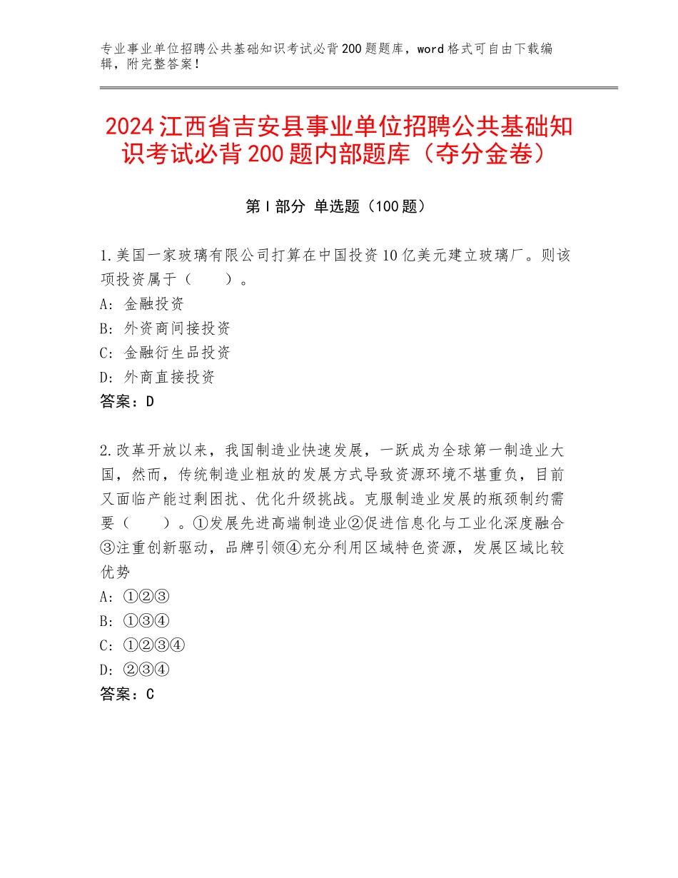 2024江西省吉安县事业单位招聘公共基础知识考试必背200题内部题库（夺分金卷）_第1页
