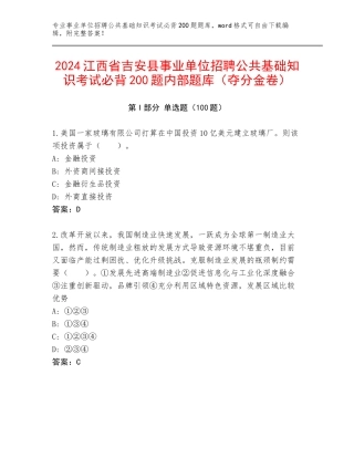 2024江西省吉安县事业单位招聘公共基础知识考试必背200题内部题库（夺分金卷）
