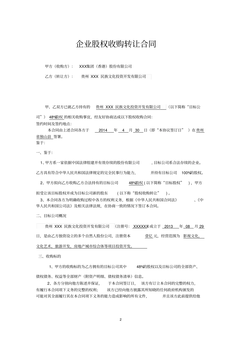 企业股权收购转让合同_第2页