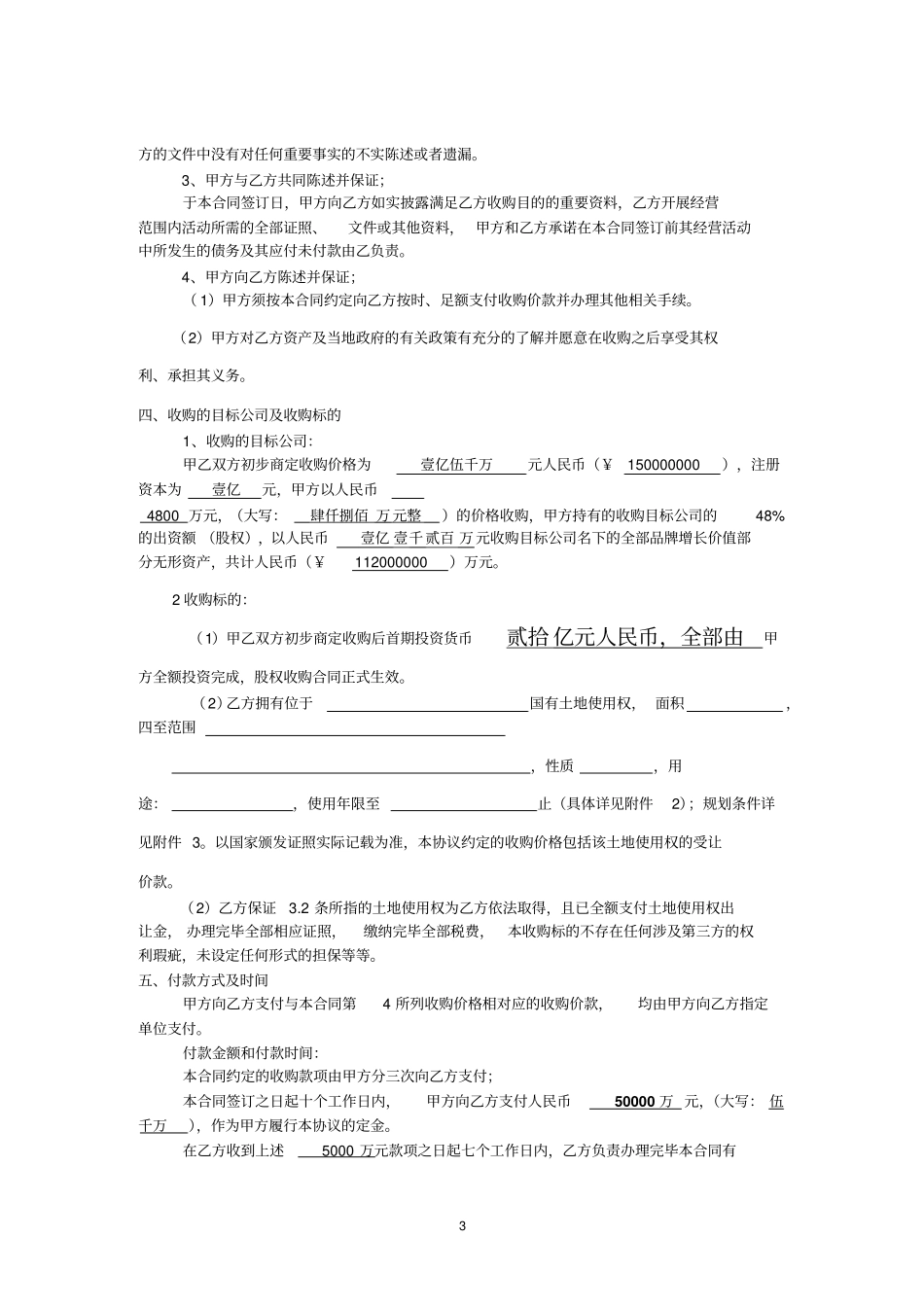 企业股权收购转让合同_第3页