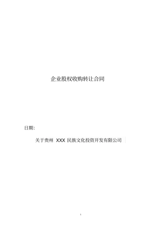 企业股权收购转让合同