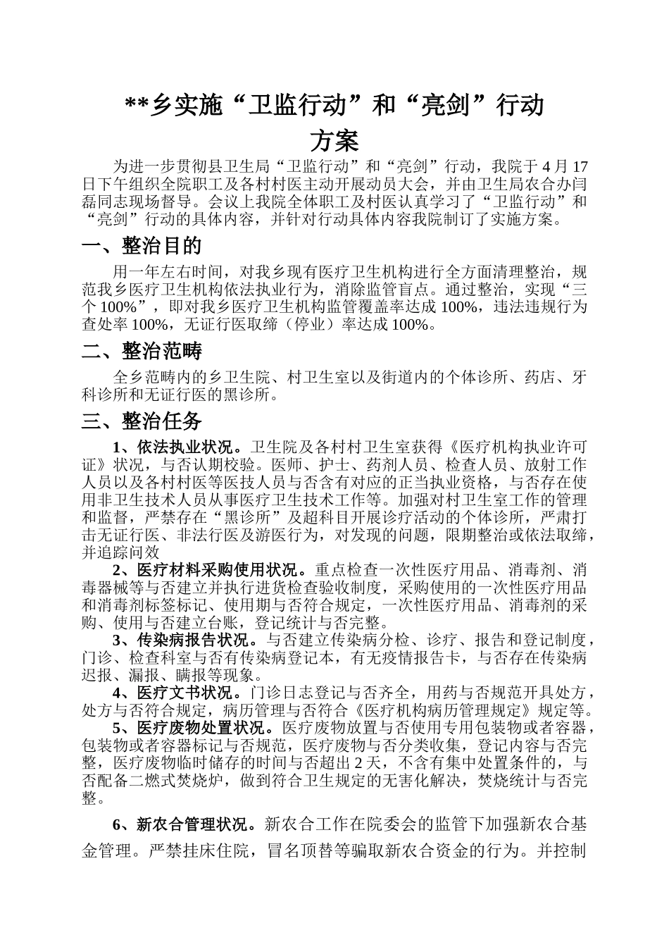 2025年实施“卫监”和“亮剑”行动的实施方案_第1页