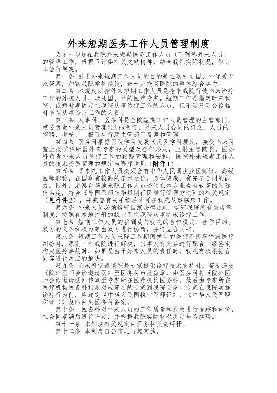 2025年外来短期工作人员管理制度汇编_第1页