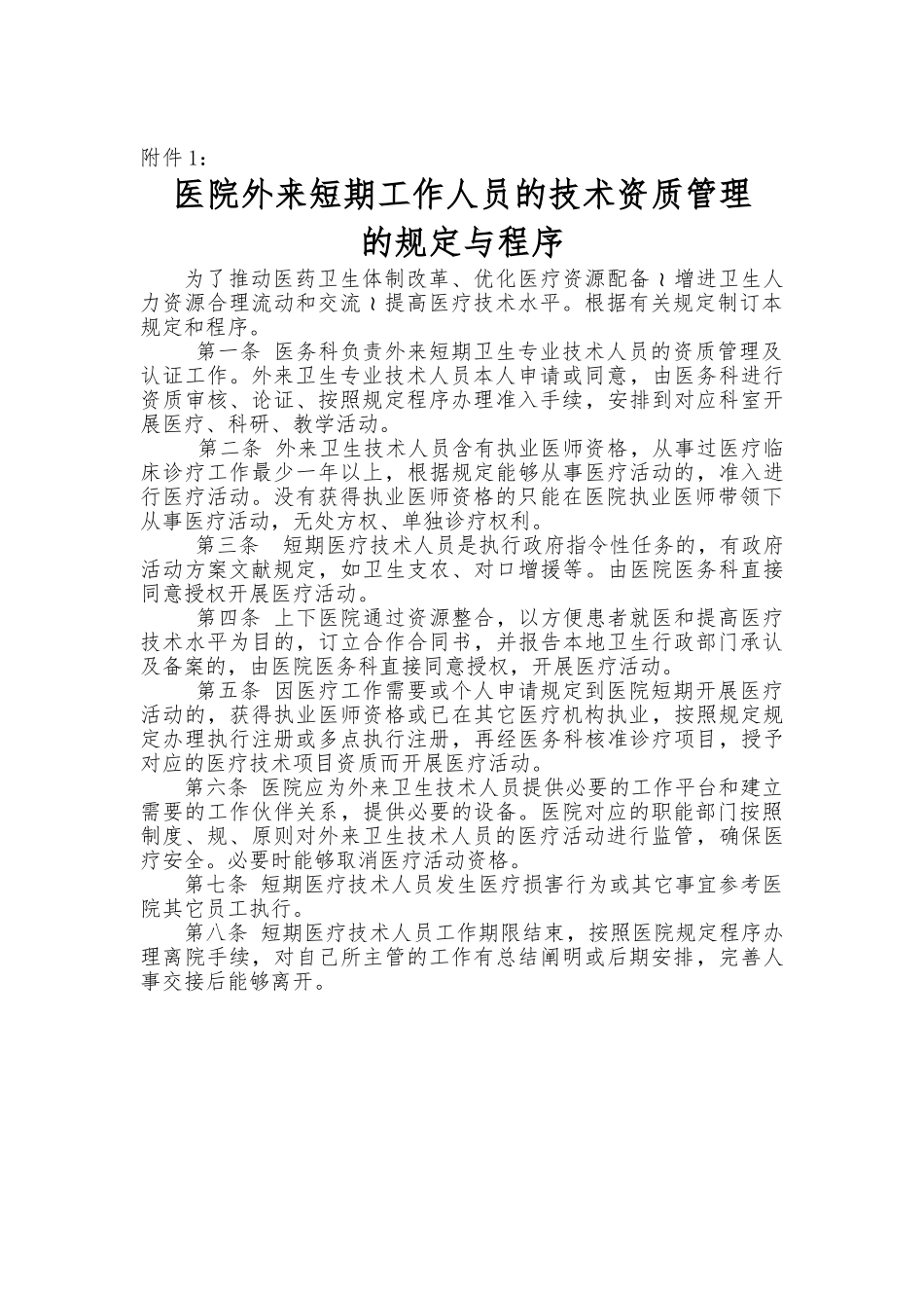 2025年外来短期工作人员管理制度汇编_第2页