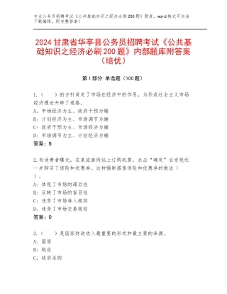 2024甘肃省华亭县公务员招聘考试《公共基础知识之经济必刷200题》内部题库附答案（培优）