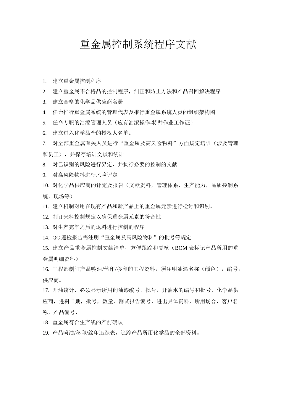 2025年重金属控制系统程序文件_第1页