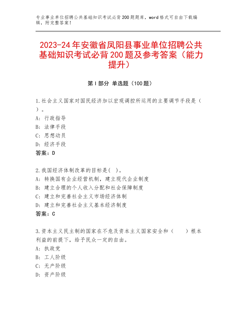 2023-24年安徽省凤阳县事业单位招聘公共基础知识考试必背200题及参考答案（能力提升）_第1页