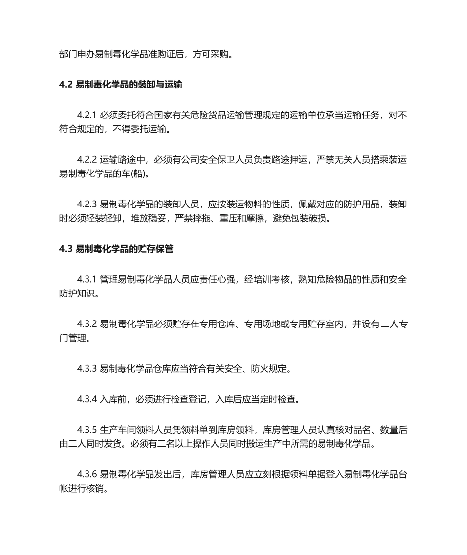 2025年易制毒品管理制度_第2页