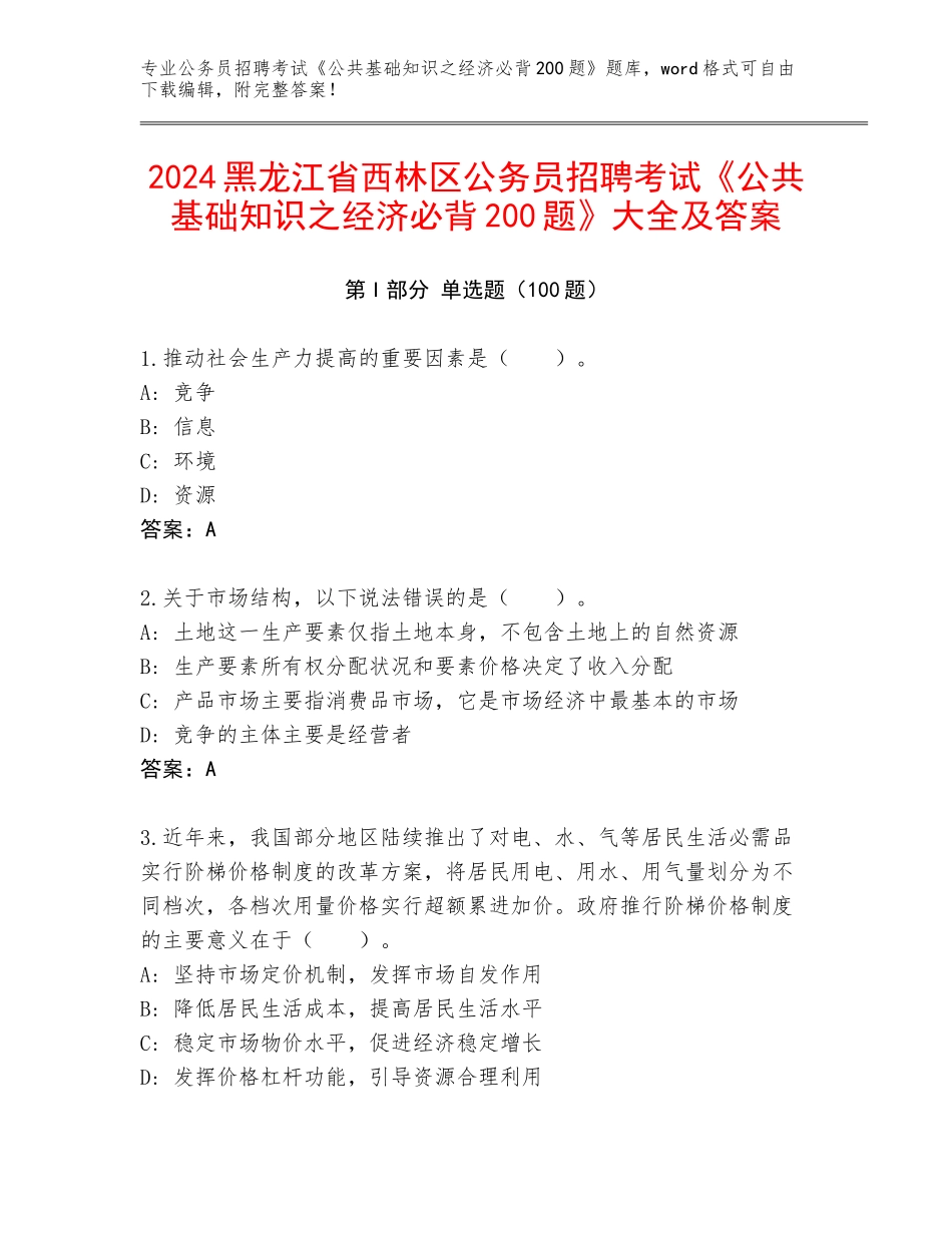 2024黑龙江省西林区公务员招聘考试《公共基础知识之经济必背200题》大全及答案_第1页