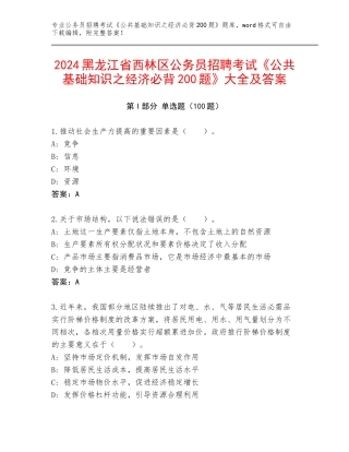 2024黑龙江省西林区公务员招聘考试《公共基础知识之经济必背200题》大全及答案