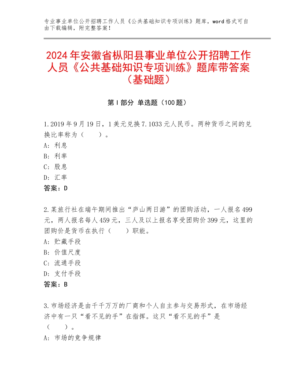 2024年安徽省枞阳县事业单位公开招聘工作人员《公共基础知识专项训练》题库带答案（基础题）_第1页