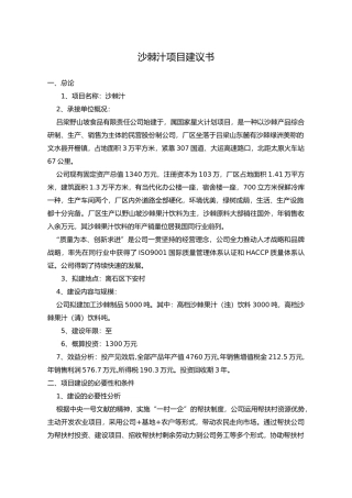 2025年沙棘汁项目建议书