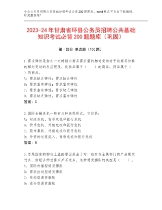 2023-24年甘肃省环县公务员招聘公共基础知识考试必背200题题库（巩固）