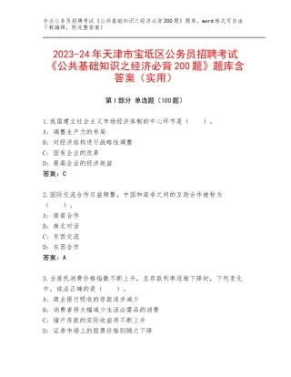 2023-24年天津市宝坻区公务员招聘考试《公共基础知识之经济必背200题》题库含答案（实用）
