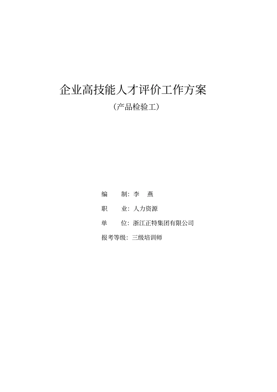 企业自主评价方案--成品检验员_第1页