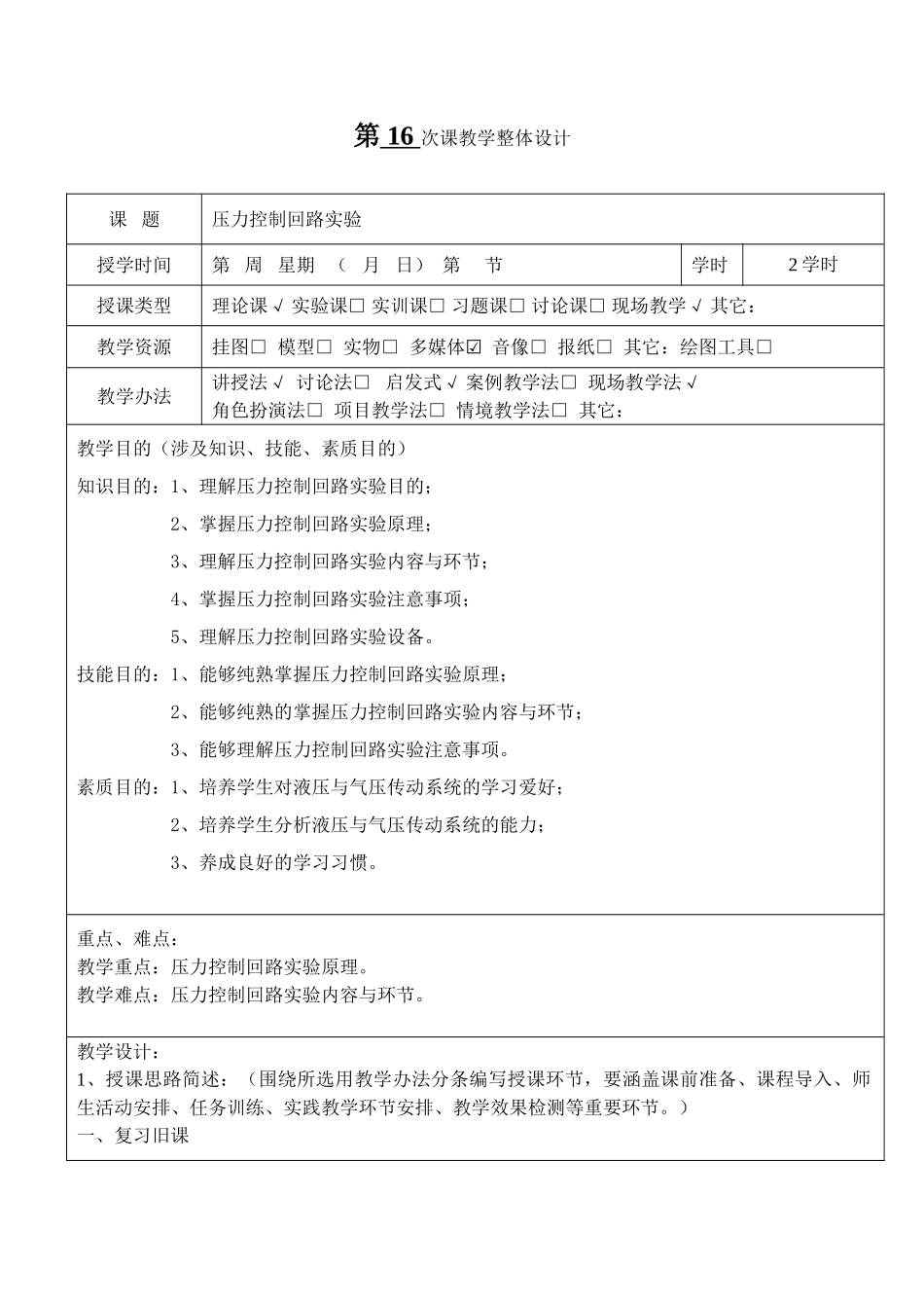 2025年压力控制回路实验教案_第1页