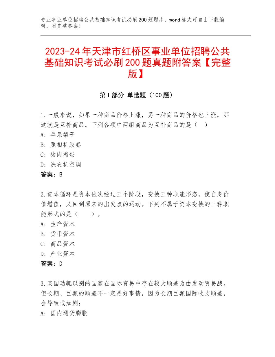 2023-24年天津市红桥区事业单位招聘公共基础知识考试必刷200题真题附答案【完整版】_第1页