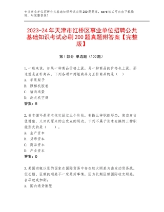 2023-24年天津市红桥区事业单位招聘公共基础知识考试必刷200题真题附答案【完整版】