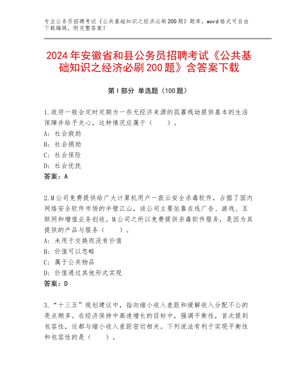 2024年安徽省和县公务员招聘考试《公共基础知识之经济必刷200题》含答案下载_第1页