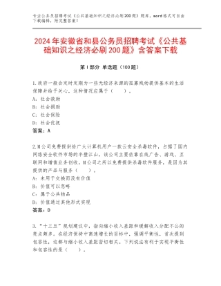 2024年安徽省和县公务员招聘考试《公共基础知识之经济必刷200题》含答案下载
